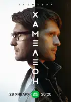 Хамелеон смотреть онлайн сериал 1 сезон
